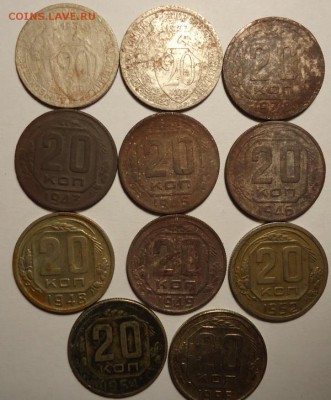 20 копеек 1931,32,38,43,45,46,48,49,52,54,56 до 10.12.2014 - DSC03645.JPG