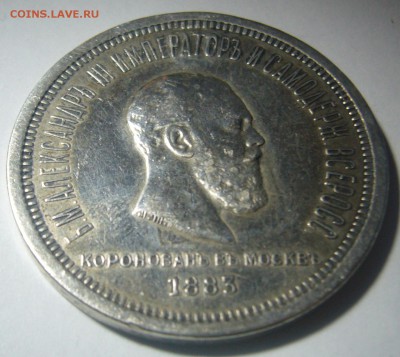 РУБЛЬ КОРОНАЦИЯ Александра 3 - P1260641.JPG