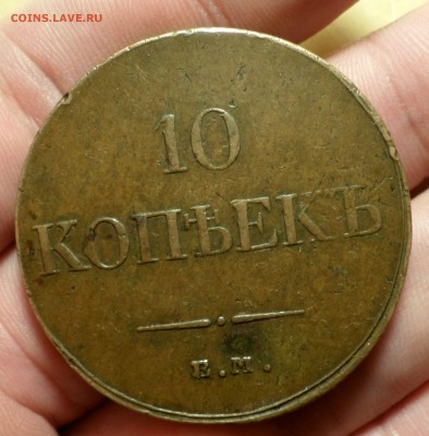 10 копеек 1833 год (ЕМ_ХФ) оценка.... - SAM_3975.JPG