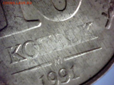 Непрочекан  10к 1991г М - Изображение 005