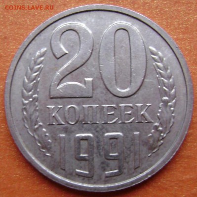 20 копеек 1991 года без букв определение подлинности - Изображение 4102