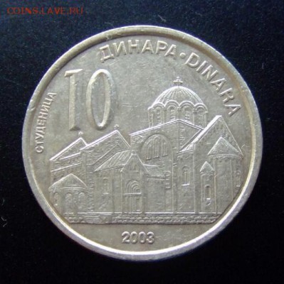 3 - Сербия 10 динар (2003) «Здание; печать Центробанка» Р