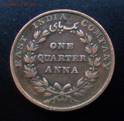 3 - Брит. Восточная Индийская Компания – 0,25 анна (1835) Р