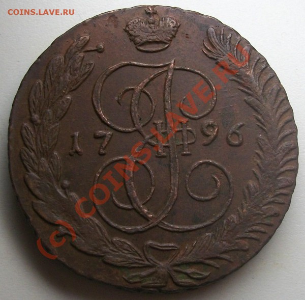 5 копеек 1796 АМ до 13.05.10 21-00 МСК - 100_4989.JPG