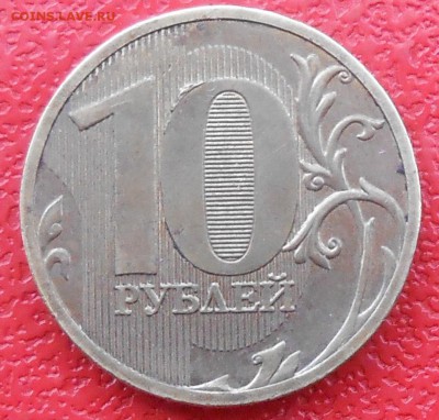 10 рублей 2010г шт-1.23в? - DSCN3476.JPG