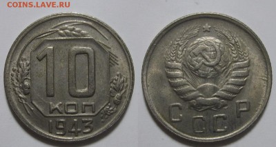 10 копеек 1943 г. № 79 (9.12. 22-00) - 10-43 79