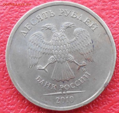 10 рублей 2010г шт-1.23в? - DSCN3478.JPG