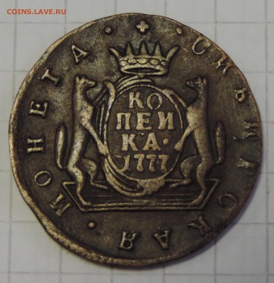 Сибирская копейка 1777 года КМ на оценку. - DSCN4707.JPG