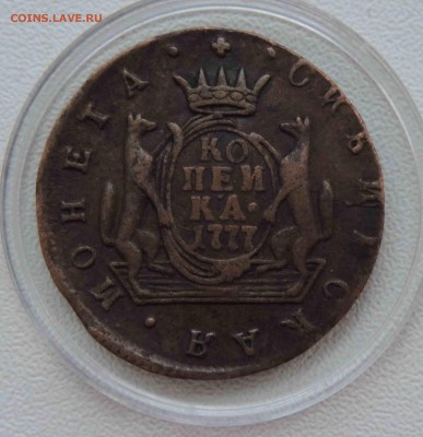 Сибирская копейка 1777 года КМ на оценку. - DSCN47121