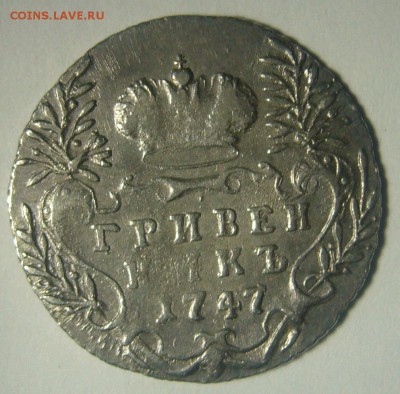 ХОРОШИЙ ГРИВЕННИК 1747 года до 09.12-22.00.00 - P1260615.JPG