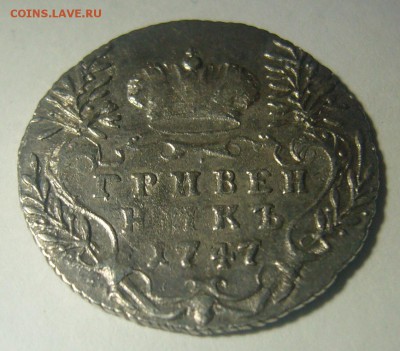 ХОРОШИЙ ГРИВЕННИК 1747 года до 09.12-22.00.00 - P1260617.JPG