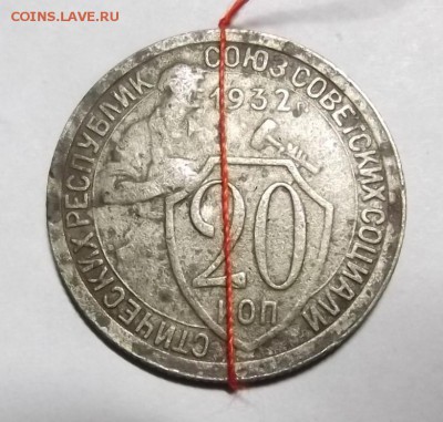 20 копеек 1932г. поворот. до 8.12.2014г 21.00 мск - DSCF5578 (Custom).JPG