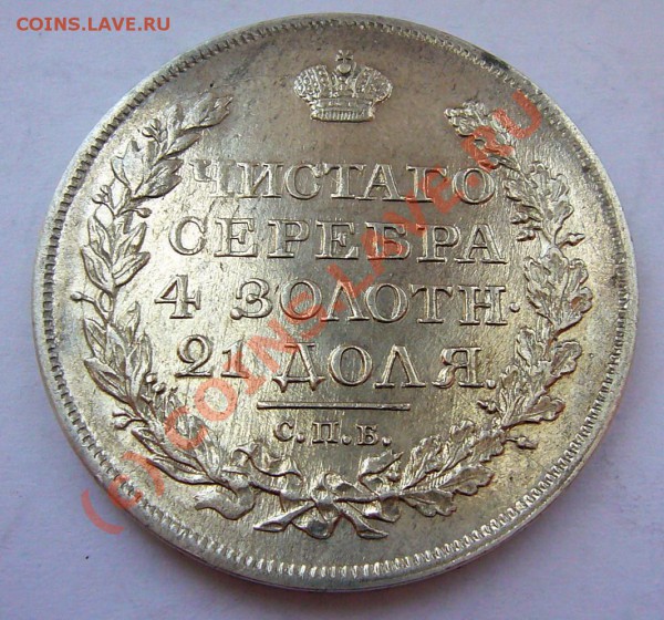 РУБЛЬ 1818 Штемпельный блеск - P1040866.JPG