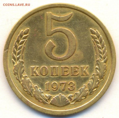 5 коп. 1973г. с ОБОРОТА приятная с 200р. до 9 ноября в 22:00 - сканирование0003