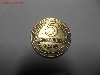 5 копеек 1940 до 8.12.2014 в 22-30 по МСК - DSCF1849_thumb