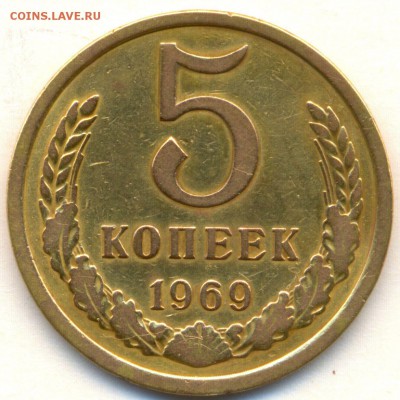 5 коп. 1969г. с ОБОРОТА хорошая с 200р. до 9 декабря в 22:00 - сканирование0001