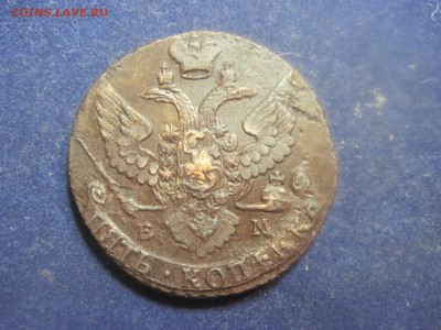 5 копеек 1794 ЕМ до 11 декабря 2014 - IMG_0469.JPG
