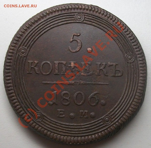 5 копеек 1806 ЕМ до 13.05.10 21-00 МСК - 100_4979.JPG