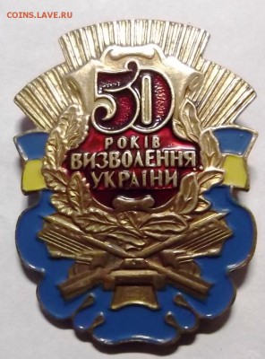 Знак 50 лет освобождения Украины. до 8.12.2014г. 21.00 мск - DSCF5582 (Custom).JPG