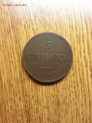 5 копеек 1835г. ЕМ (ФХ) до 11.12.2014г 22:10ч, Мск - 20141205_213204