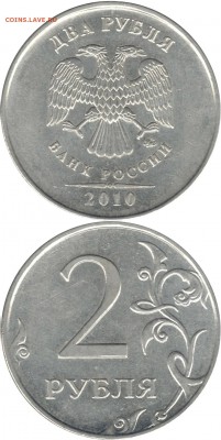 2 рубля 2010ммд шт.В2 или В3 ? - 2р.2010ммд шт.В2 или В3
