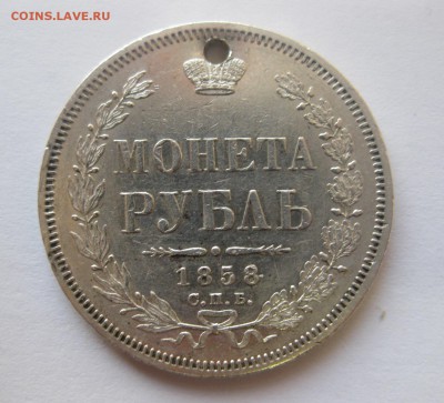 Монета рубль 1858 с дыркой - 11