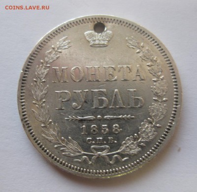 Монета рубль 1858 с дыркой - 1