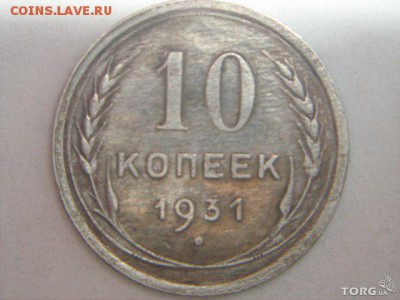 10 коп 1931 года билон без рабочего! - 10 коп
