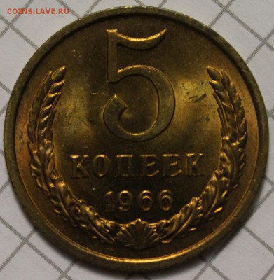 5 копеек 1966 красивый UNC до 11.12.2014 до 22-00Мск - 1