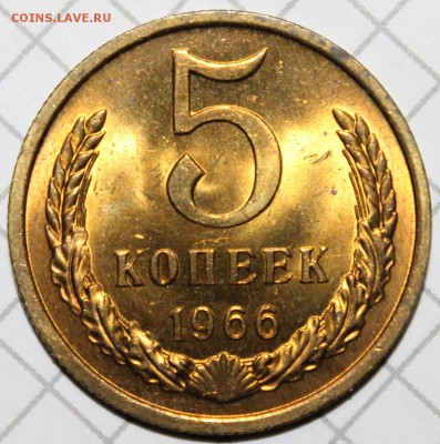 5 копеек 1966 красивый UNC до 11.12.2014 до 22-00Мск - 3