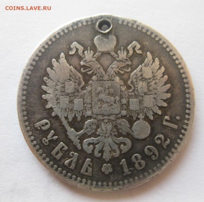 Рубль 1892 с дыркой - 1