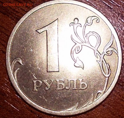 1 рубль 2009 шт. С-3.23Б? - 20141205_232310