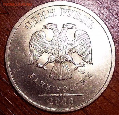 1 рубль 2009 шт. С-3.23Б? - 20141205_232202