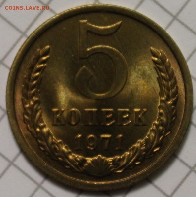 5 копеек 1971 люксовый UNC до 11.12.2014 до 22-00Мск - 1