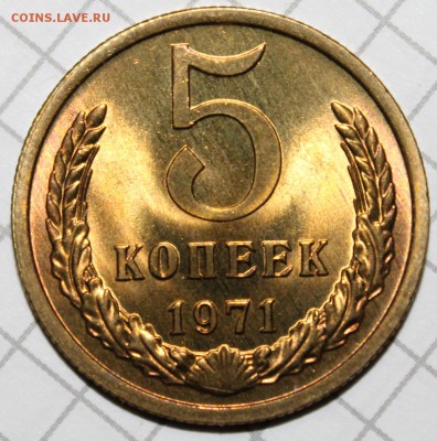 5 копеек 1971 люксовый UNC до 11.12.2014 до 22-00Мск - 4