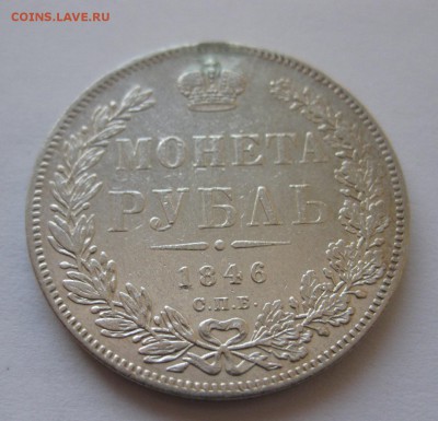 Монета рубль 1846 с напайкой - 11