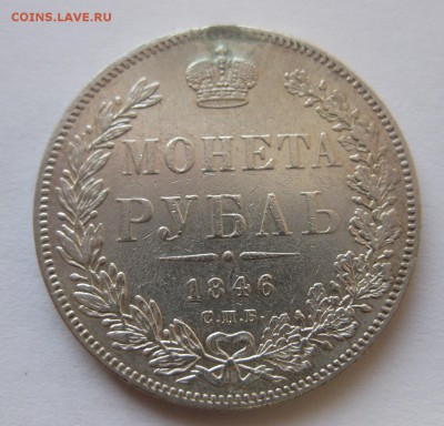 Монета рубль 1846 с напайкой - 1