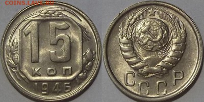 15 копеек 1946г au красотка! до 8.12 - (125).JPG