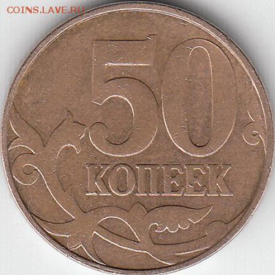 50 коп ЭН-го  года и двора. Непрочекан. до 12.12.14. - IMG_0002_NEW