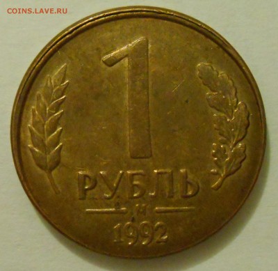 1 рубль 1992 года смещение до 06.12.14 22.00мск - DSCN0485_169956335432357