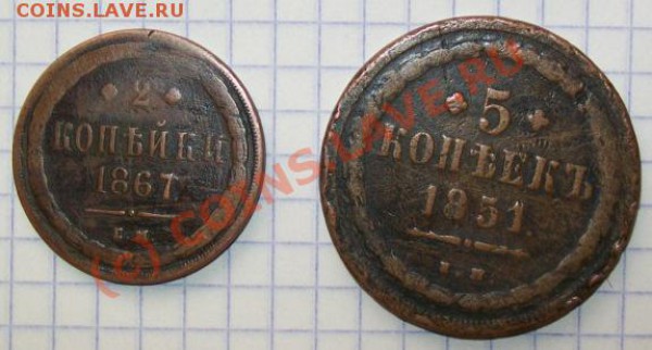 2 коп 1867 ЕМ и 5коп 1851 на оценку - 102_3435