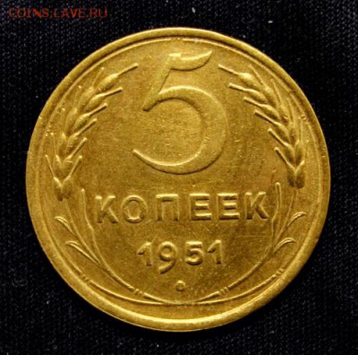 5 копеек 1951____отличные______7.12__22.00 - IMG_3140.JPG