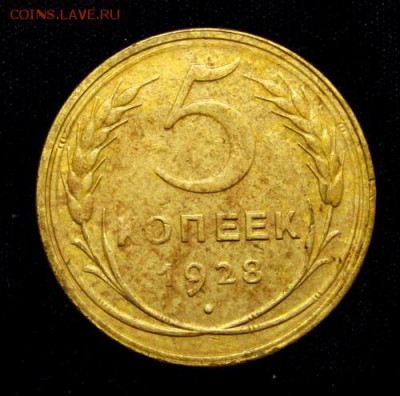 5 копеек 1928______отличные, рельефные_____7.12__22.00 - IMG_3138.JPG