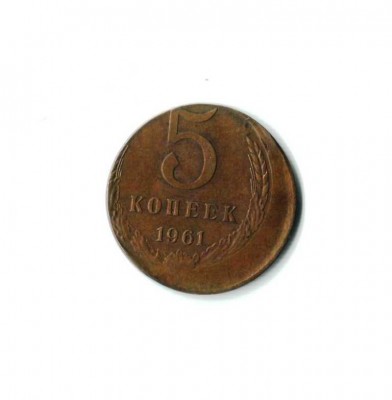 5 коп 1961 смещение - 5 коп 1961 брак