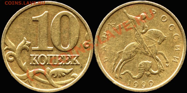 10 коп. 1999 М - нижний лист окантован - 10k1999m