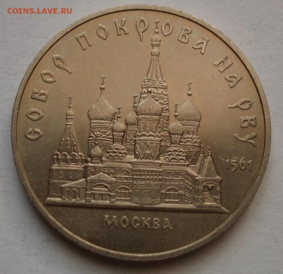 5 рублей 1989 Собор Покрова на рву. До 8.12 в 22-00 - DSC05964.JPG