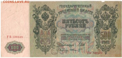 РОССИЯ 500 РУБЛЕЙ 1912 ДО 11.12.14 В 22.00МСК (А481) - 1-рос