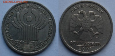 1 рубль "10 лет СНГ" 2001г. До 8.12. в 22-00 - DSC05722-2