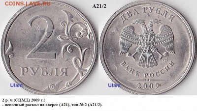 2 р. м (СПМД) 2009 г. - варианты расколов - 2 р. м (СПМД) 2009 г._А21_2