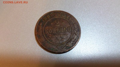 Прошу оценить 2 копейки 1905 года - DSC_0120